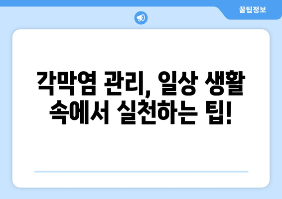 각막염| 눈물과 눈 통증의 원인, 증상, 치료법 완벽 가이드 | 안과 질환, 눈 건강, 각막염 관리