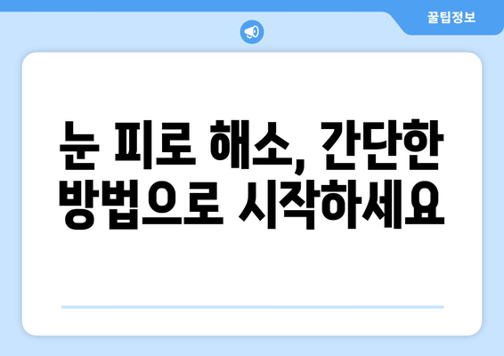 눈 뻐근함, 이젠 안녕! 눈 통증 원인과 해결 솔루션 | 눈 피로, 눈 건강, 시력 개선