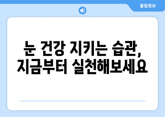 눈 뻐근함, 이젠 안녕! 눈 통증 원인과 해결 솔루션 | 눈 피로, 눈 건강, 시력 개선