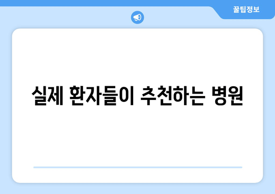 실제 환자들이 추천하는 병원