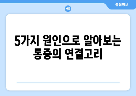 치통, 광대뼈 통증, 눈통증의 연관성| 알아야 할 5가지 원인과 해결책 | 통증, 원인 분석, 치료법