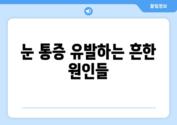 눈 통증, 왜 그럴까요? 원인과 질환 총정리 | 눈 통증, 안과 질환, 눈 건강