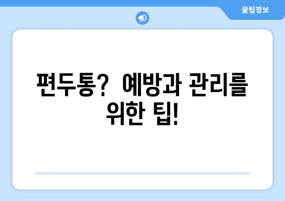 두통과 눈 통증, 편두통일까? | 원인과 증상, 진단 및 치료법 알아보기