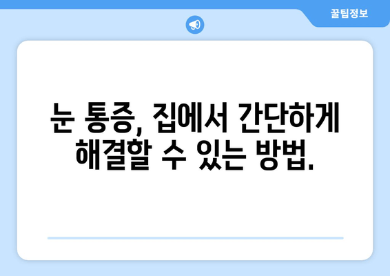 눈 통증, 진짜 원인과 해결책 찾기| 대광고에 속지 마세요 | 눈 통증 원인, 눈 통증 해결, 눈 건강 정보