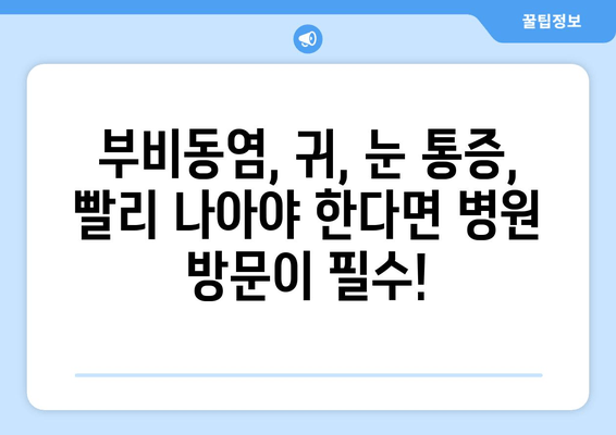 부비동염과 귀, 눈 통증| 자가 치료 가능할까요? | 부비동염, 귀 통증, 눈 통증, 자가 치료, 한계