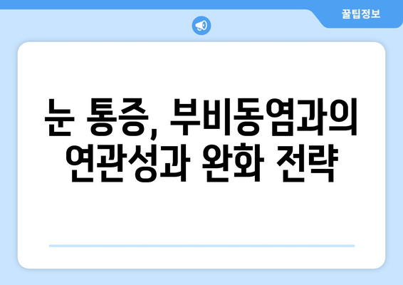 부비동염, 귀와 눈까지 아플 때? 집에서 할 수 있는 효과적인 완화 방법 | 부비동염, 귀 통증, 눈 통증, 자가 치료, 완화