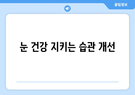 눈 통증 완화, 방해하는 11가지 습관 | 눈 건강, 시력 보호, 안구 건강