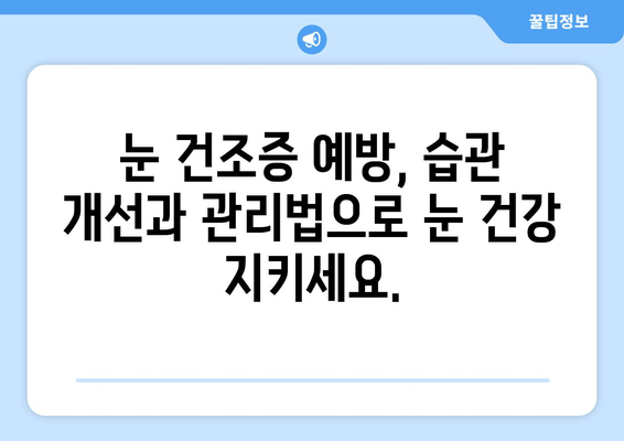 눈 통증, 녹내장이 아닌 건조증일 수도 있어요? | 눈 통증 원인, 증상, 건조증 확인 방법, 치료