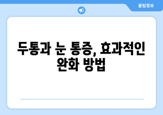 뒷골 땡김| 두통과 눈 통증의 원인과 해결책 | 뒷목 통증, 눈 피로, 두통 완화