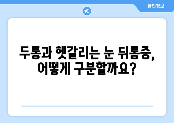 눈 뒤통증 원인, 궁금한 분들만 확인하세요! | 눈 뒤통증, 두통, 원인 분석, 해결 방법