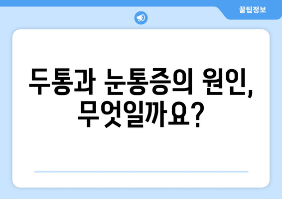 두통과 눈통증, 편두통일까요? 원인과 증상, 그리고 해결책 | 두통, 눈통증, 편두통, 진단, 치료