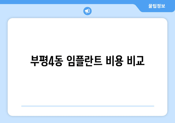 부평4동 임플란트 비용 비교