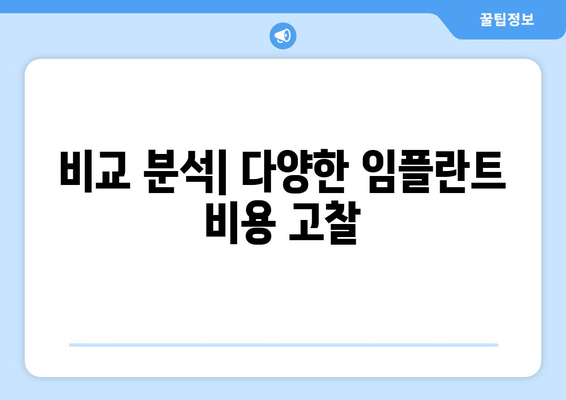 비교 분석| 다양한 임플란트 비용 고찰