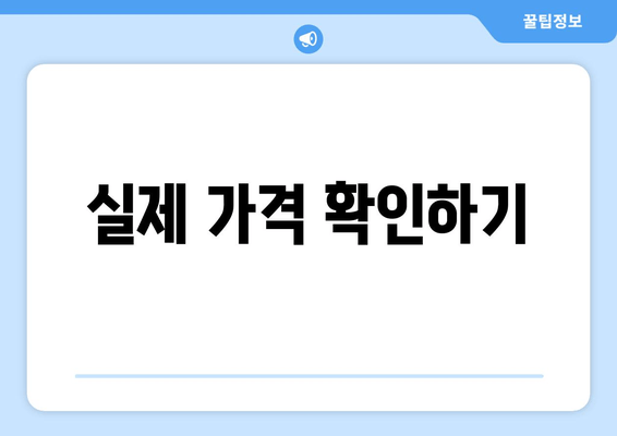 실제 가격 확인하기