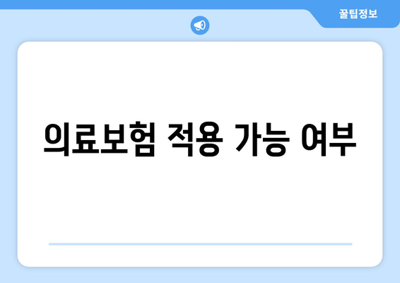 의료보험 적용 가능 여부