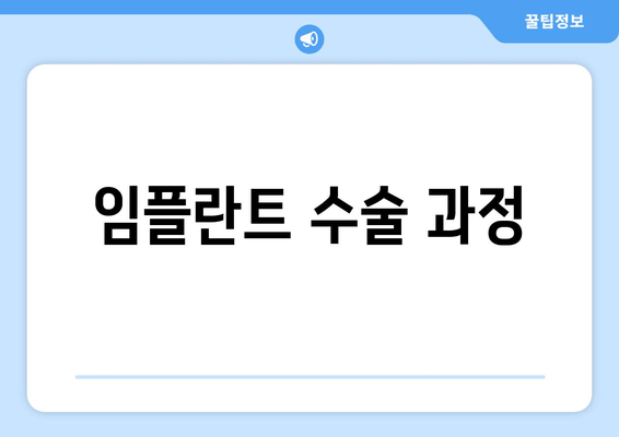 임플란트 수술 과정