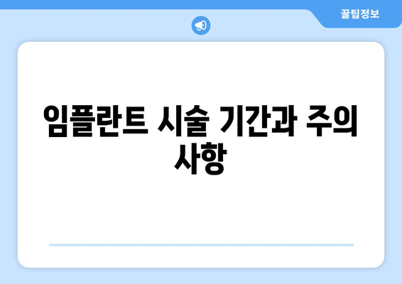 임플란트 시술 기간과 주의 사항