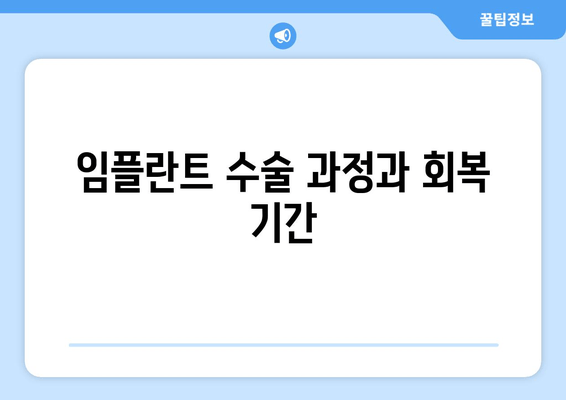 임플란트 수술 과정과 회복 기간