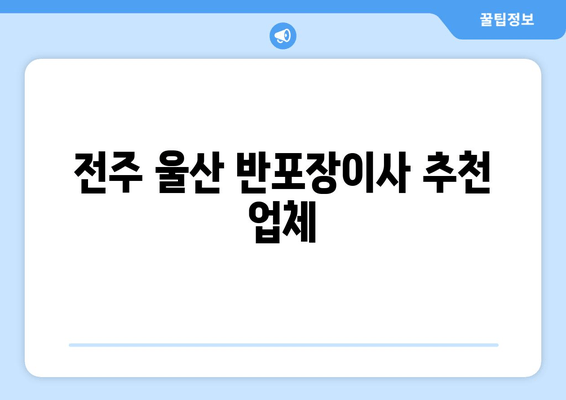 전주 울산 반포장이사 추천 업체