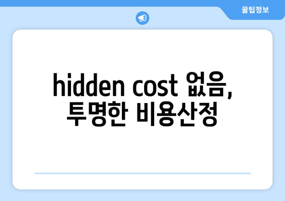 hidden cost 없음, 투명한 비용산정