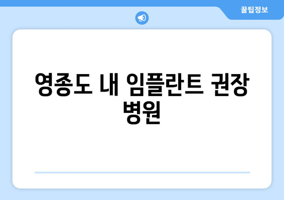 영종도 내 임플란트 권장 병원