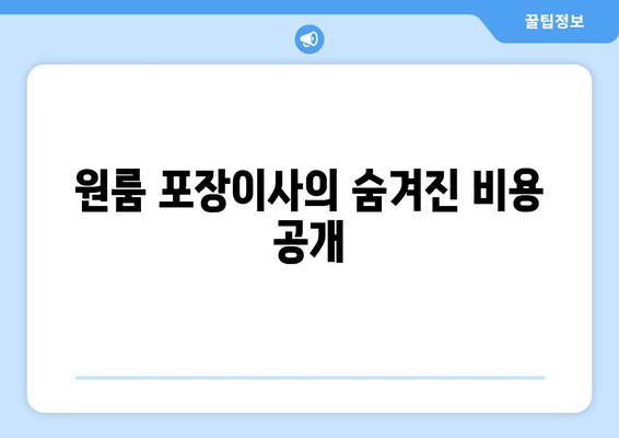 원룸 포장이사의 숨겨진 비용 공개