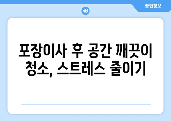 포장이사 후 공간 깨끗이 청소, 스트레스 줄이기