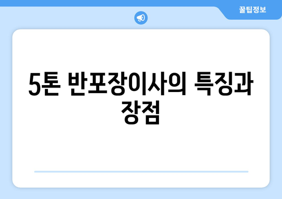 5톤 반포장이사의 특징과 장점