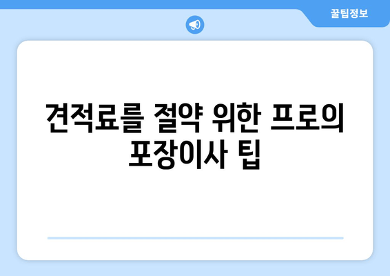 견적료를 절약 위한 프로의 포장이사 팁