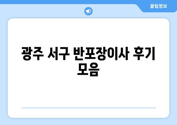 광주 서구 반포장이사 후기 모음