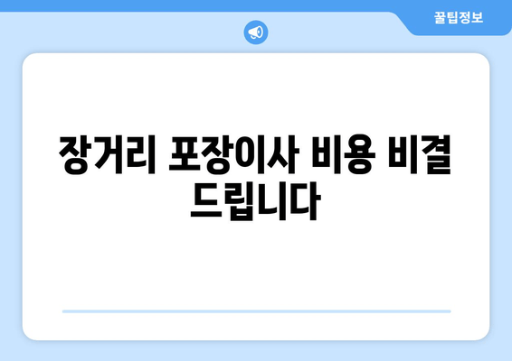 장거리 포장이사 비용 비결 드립니다