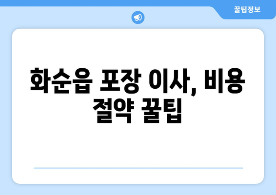 화순읍 포장 이사, 비용 절약 꿀팁