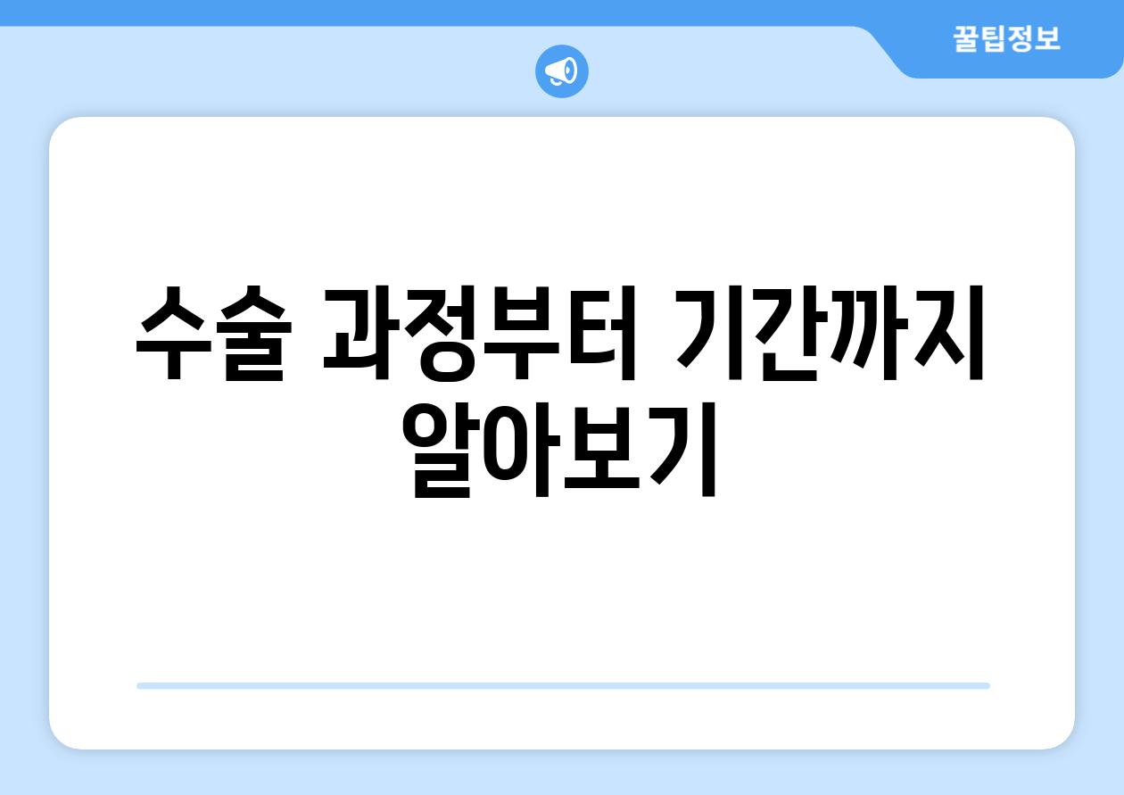 수술 과정부터 기간까지 알아보기