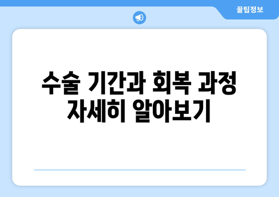 수술 기간과 회복 과정 자세히 알아보기