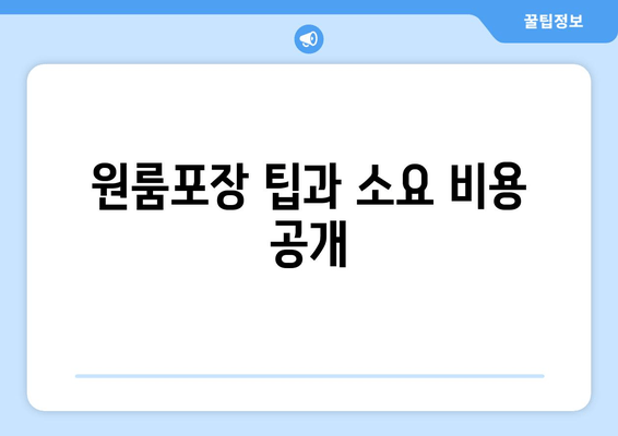 원룸포장 팁과 소요 비용 공개