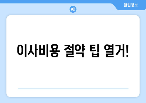 이사비용 절약 팁 열거!