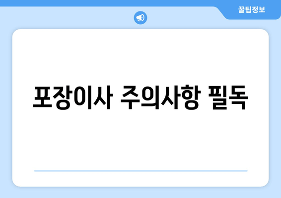 포장이사 주의사항 필독