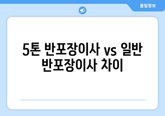 5톤 반포장이사 vs 일반 반포장이사 차이