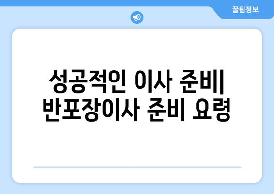 성공적인 이사 준비| 반포장이사 준비 요령