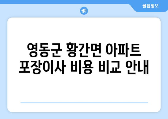 영동군 황간면 아파트 포장이사 비용 비교 안내