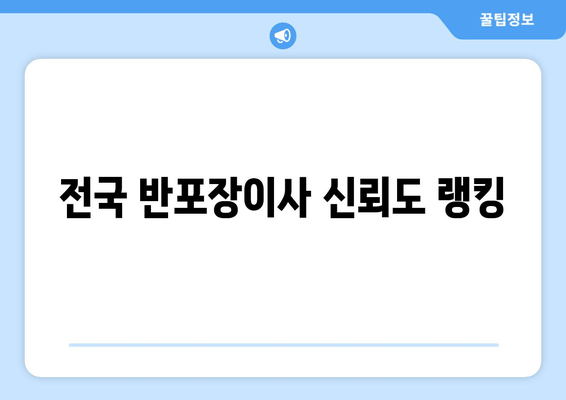 전국 반포장이사 신뢰도 랭킹