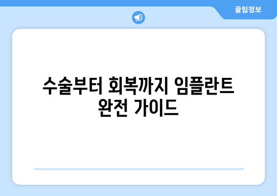 수술부터 회복까지 임플란트 완전 가이드