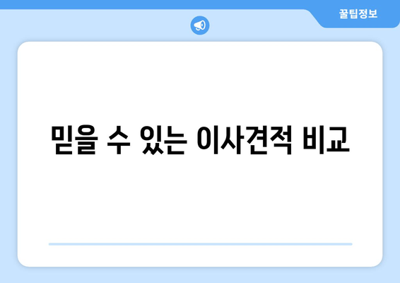 믿을 수 있는 이사견적 비교