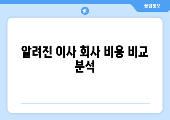 알려진 이사 회사 비용 비교 분석