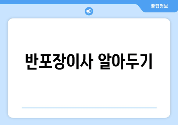 반포장이사 알아두기