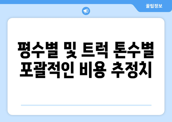 평수별 및 트럭 톤수별 포괄적인 비용 추정치