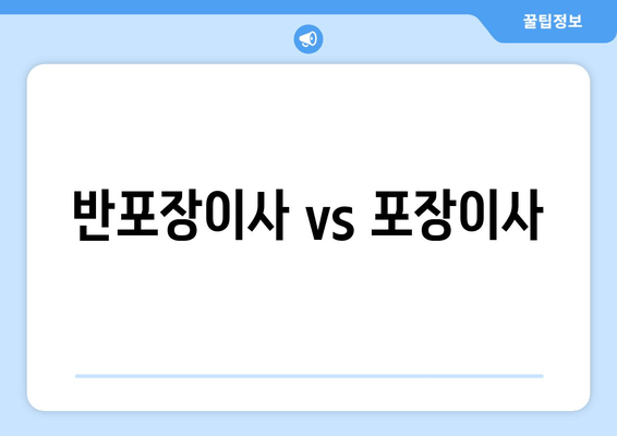 반포장이사 vs 포장이사