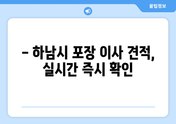 - 하남시 포장 이사 견적, 실시간 즉시 확인