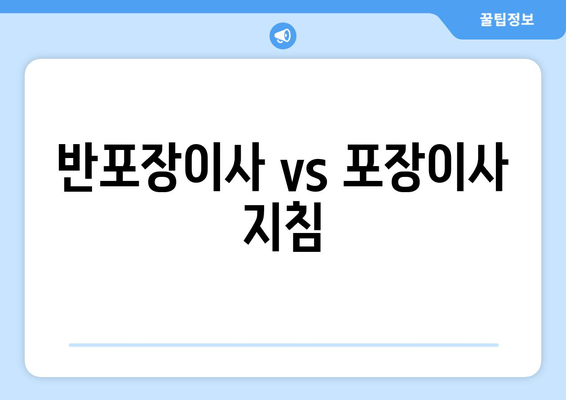 반포장이사 vs 포장이사 지침