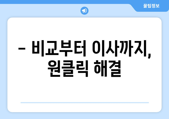 - 비교부터 이사까지, 원클릭 해결